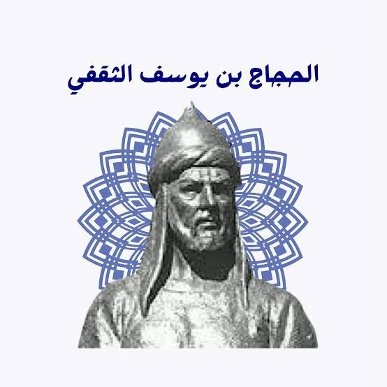 image about الحجاج بن يوسف الثقافي 