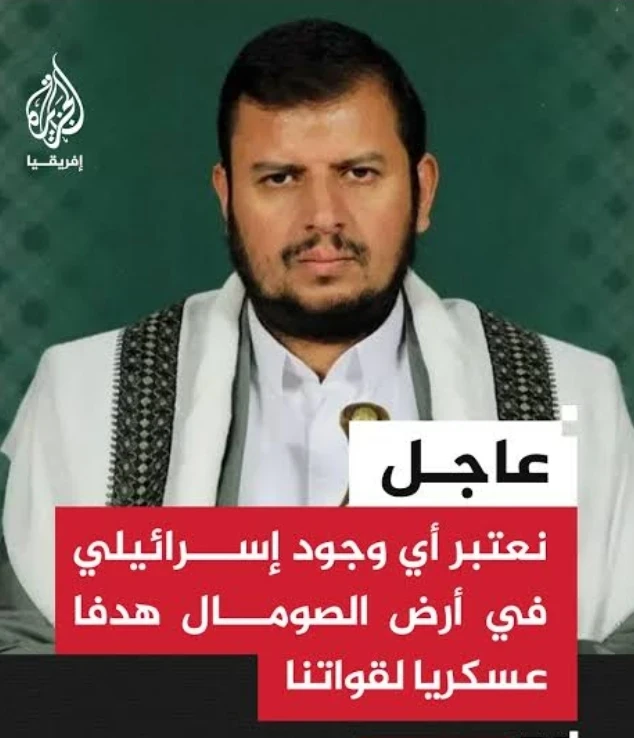 image about تصعيد جديد في القرن الإفريقي: الحوثي يتوعد أي تمركز إسرائيلي في الصومال