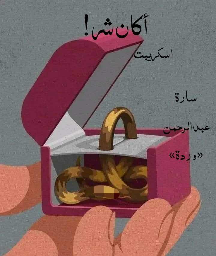 image about قصة أكان شر؟