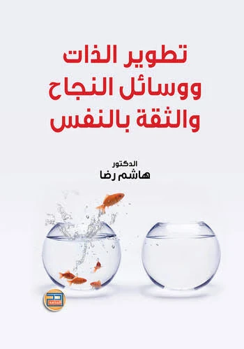 image about تطوير الذات والثقة في النفس