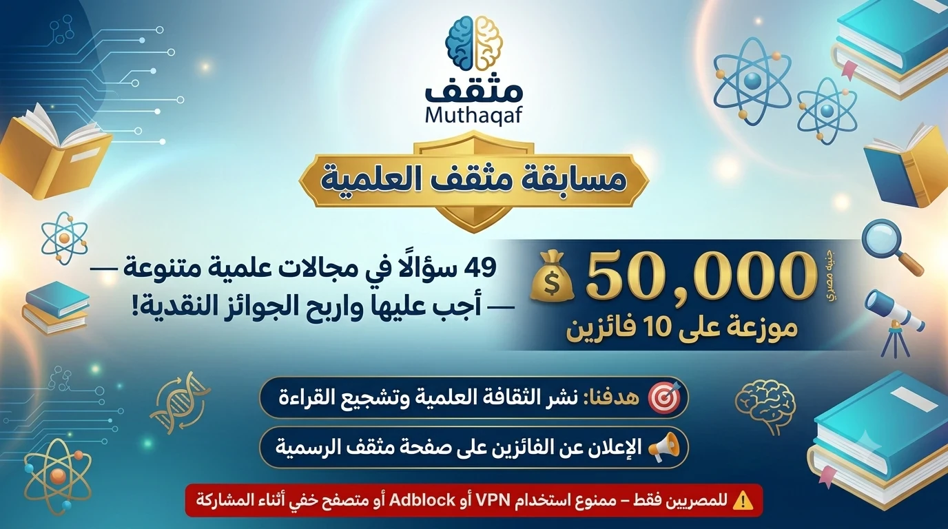 image about مسابقة مثقف العلمية – 49 سؤالًا لاختبار معرفتك والفوز بجوائز نقدية
