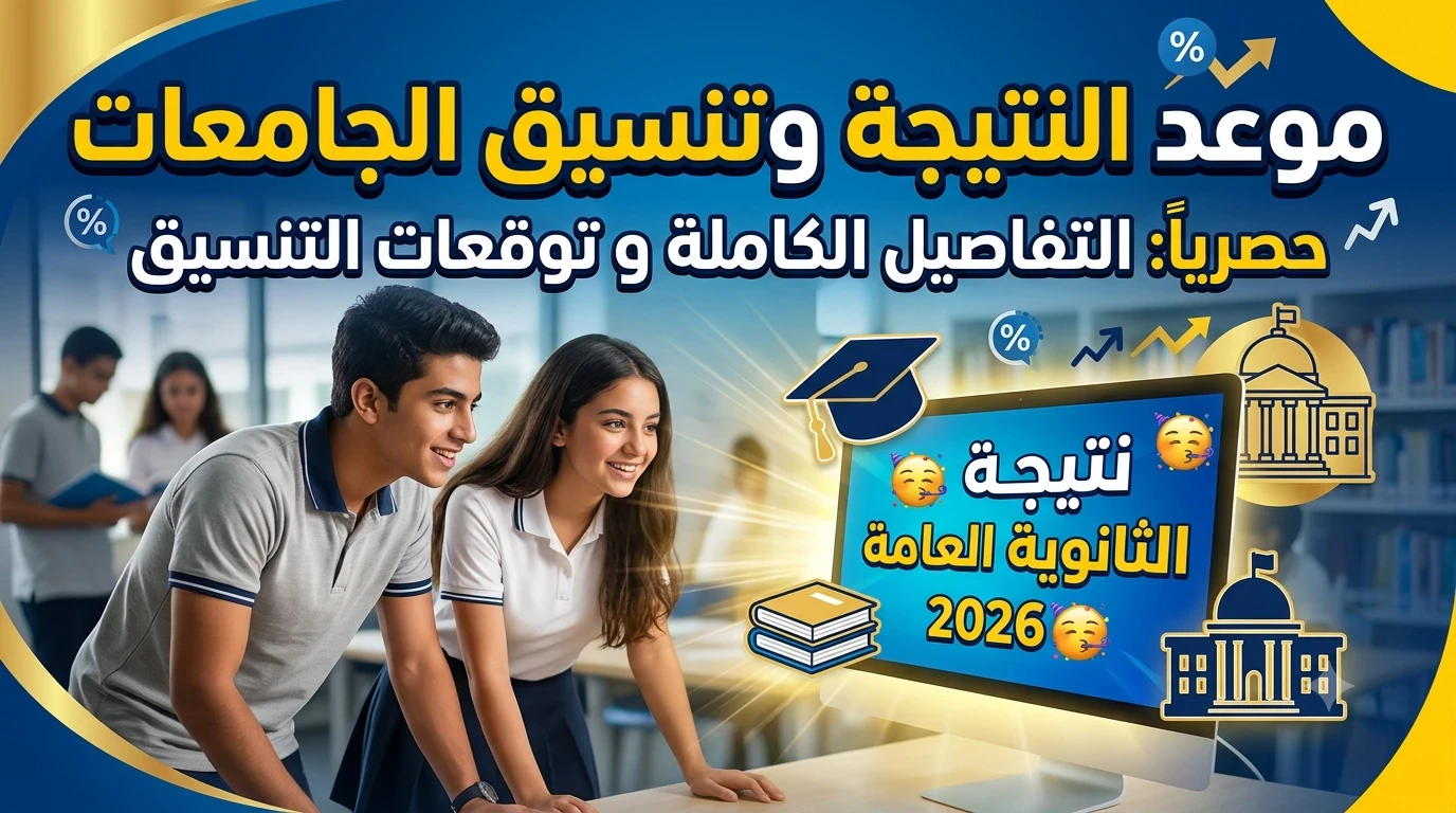 image about نتيجة الثانوية العامة 2026.. موعد ظهور النتيجة وتوقعات تنسيق الجامعات والكليات بعد انتهاء الامتحانات