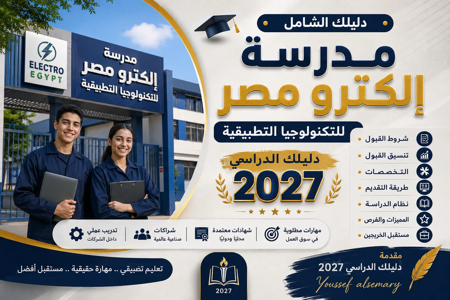 image about مدرسة إلكترو مصر 2026.. الشروط والمجموع وطريقة التقديم بالتفصيل