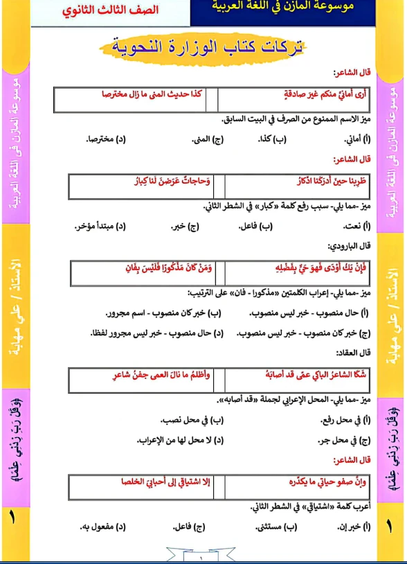 image about تحميل أسئلة النحو الواردة في كتاب الوزارة بالإجابات للصف الثالث الثانوي 2026 PDF – مراجعة شاملة قبل الامتحان