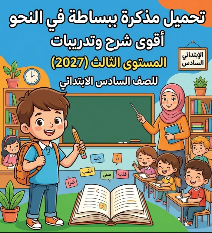image about 📓 تحميل مذكرة ببساطة في النحو المستوى الثالث للصف السادس الابتدائي 2027 PDF | أقوى مذكرة شرح وتدريبات شاملة