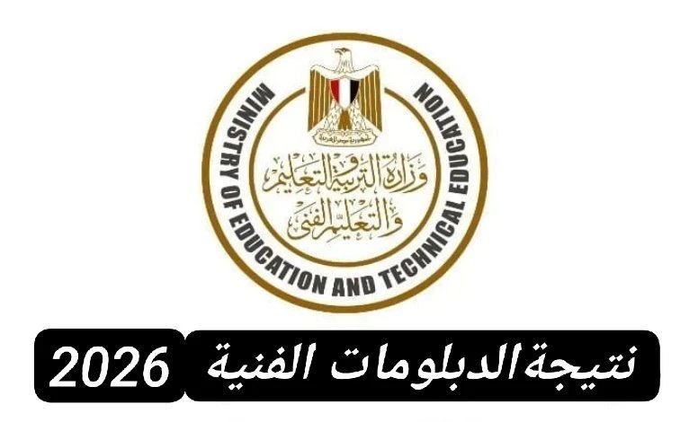 image about لينك نتيجة الدبلومات الفنية 2026 الدور الأول بسهولة عبر هذا الرابط الرسمي