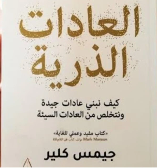 image about تلخيص كتاب العادات الذرية: كيف تغيّر العادات الصغيرة حياتك خطوة بخطوة؟