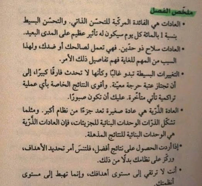 image about تلخيص كتاب العادات الذرية: كيف تغيّر العادات الصغيرة حياتك خطوة بخطوة؟