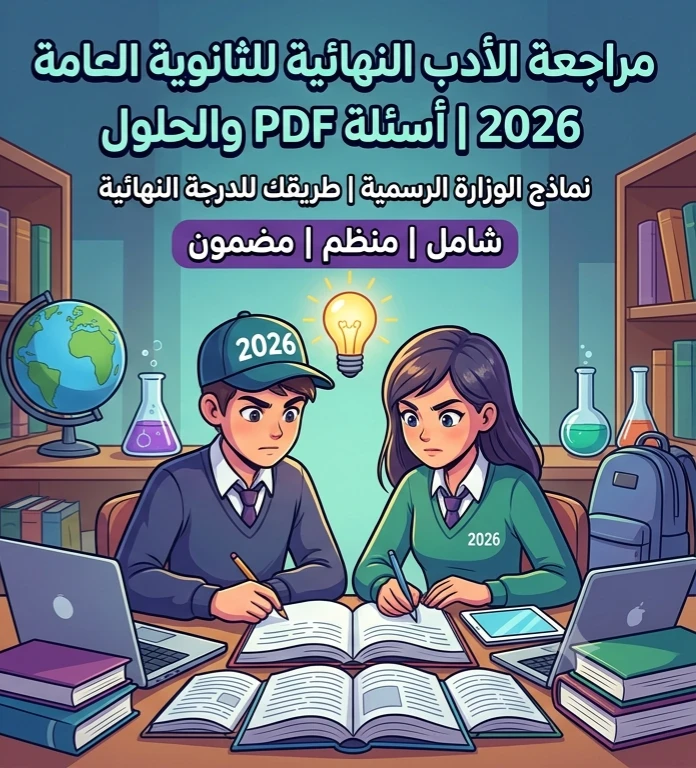 image about 📥 تحميل أسئلة امتحانات الأدب للثانوية العامة 2026 PDF بالإجابات ونماذج الوزارة الرسمية – أقوى مراجعة نهائية تضمن الدرجة النهائية