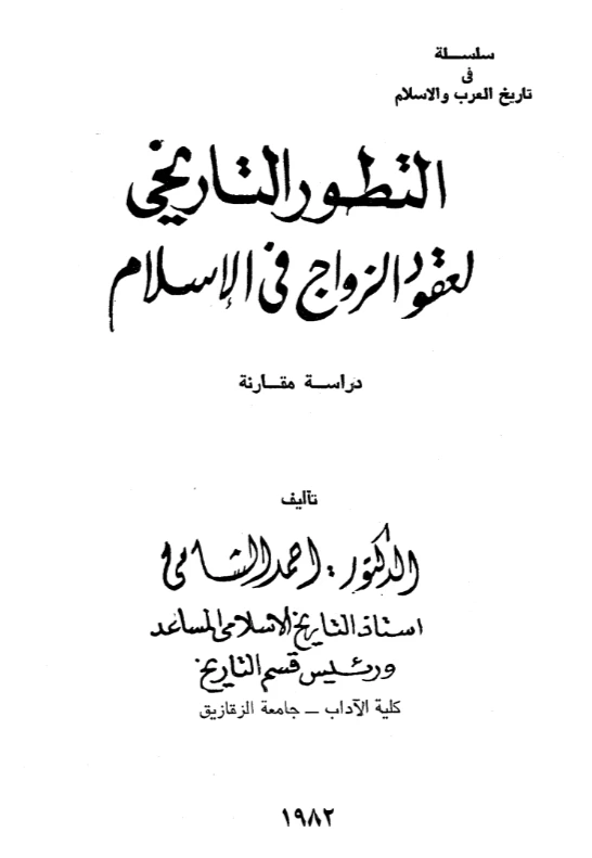 image about التطور التاريخي لعقود الزواج في الإسلام: دراسة مقارنة