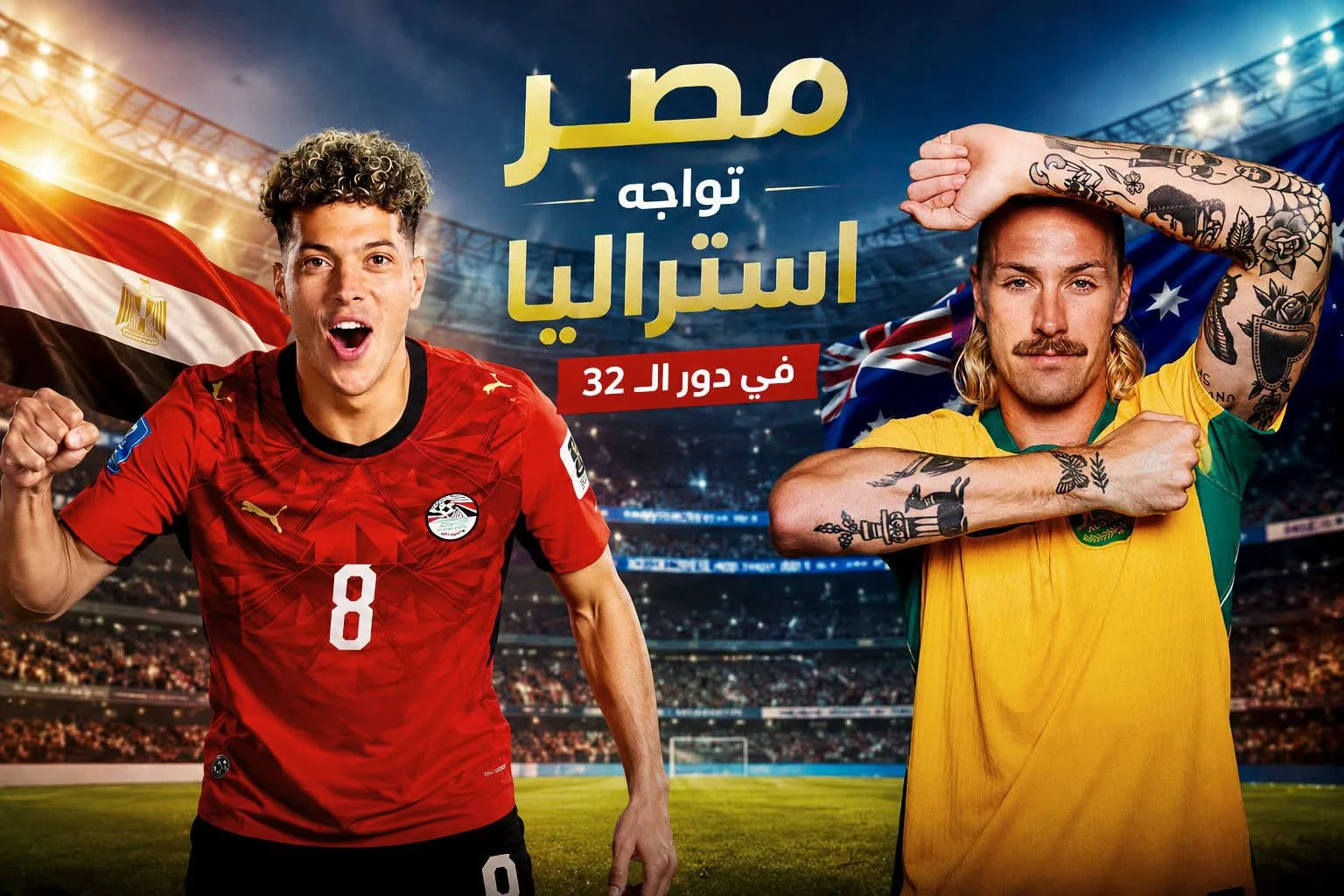 image about صراع الفراعنة والكانغرو: من يلتهم أحلام الآخر في ليلة تكساس المونديالية؟