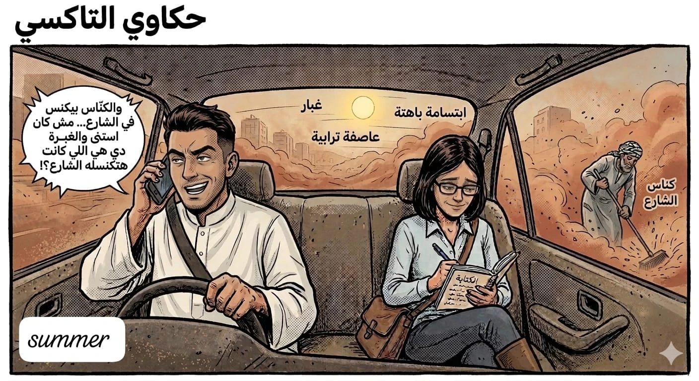 image about يوميات كوكب البلالا (حكاوي التاكسي) 