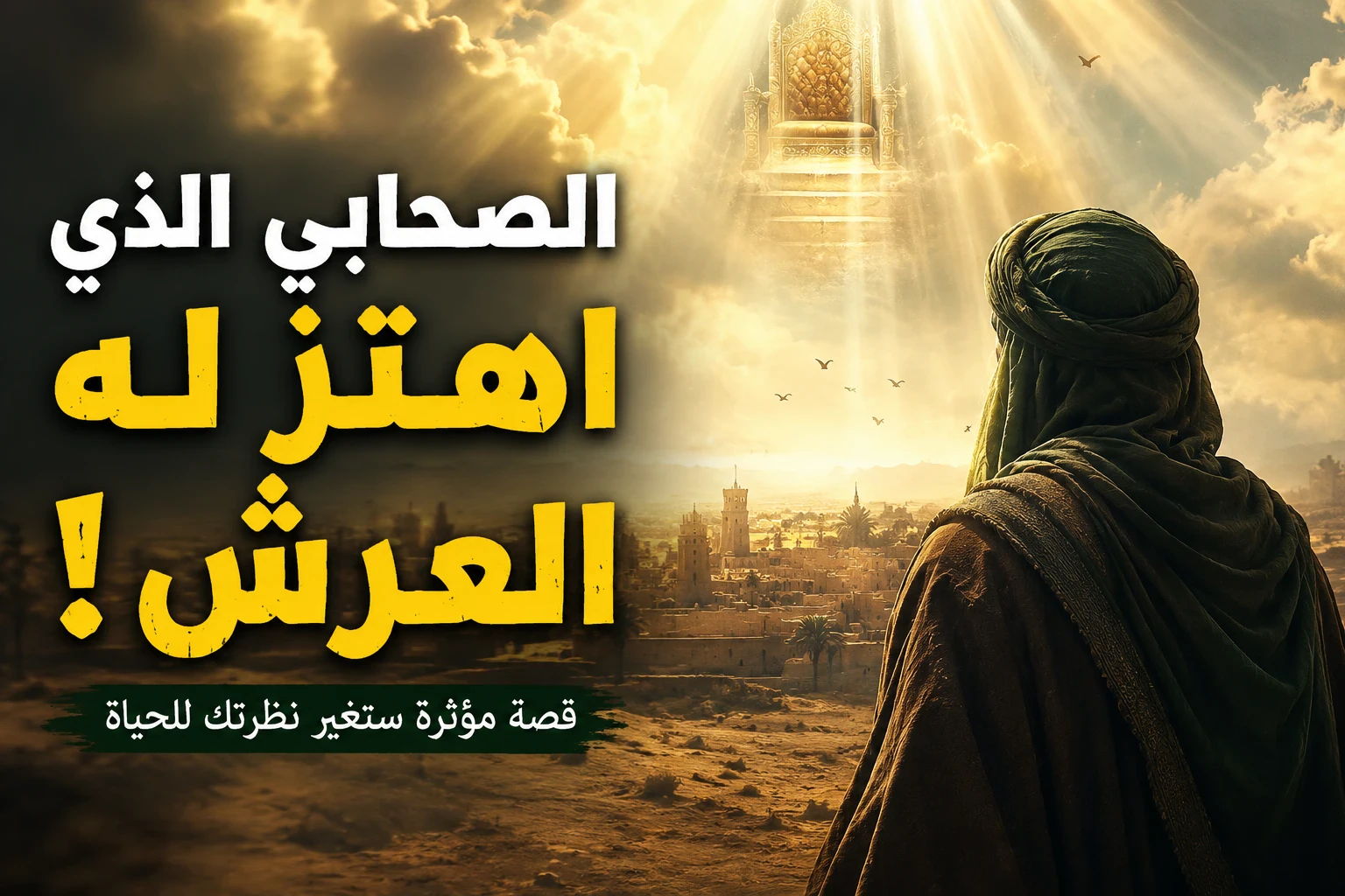 image about الصحابي الذي اهتز له عرش الرحمن