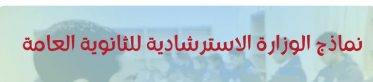 image about النماذج الاسترشادية للثانوية العامة 2026: دليلك الشامل للتميز