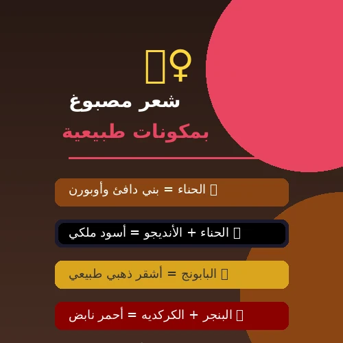 image about دليلك الشامل لصبغ الشعر وتحفيز نموه بدون كيماويات