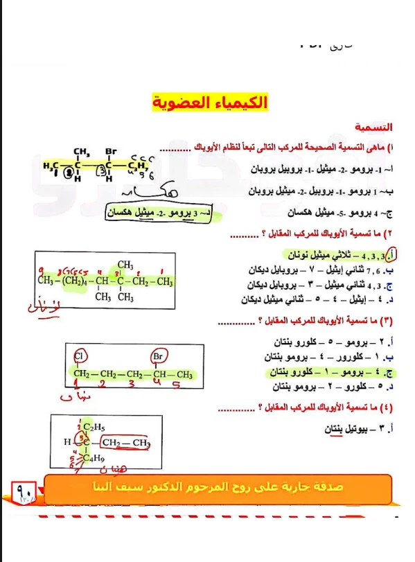 image about تحميل 134 سؤال في الكيمياء العضوية بالإجابات للصف الثالث الثانوي 2026 PDF مجانًا | أقوى مراجعة قبل الامتحان