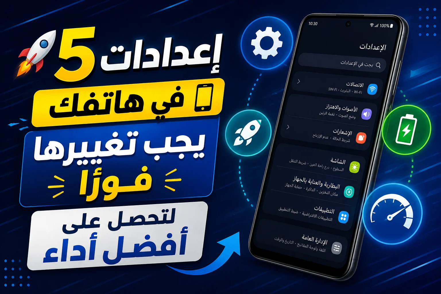 image about 🚀 5 إعدادات في هاتفك يجب تغييرها فورًا لتحصل على أفضل أداء