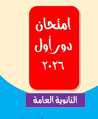 image about تحميل امتحان الثانوية العامة في اللغة العربية الدور الأول 2026 PDF بالإجابات | نسخة أصلية