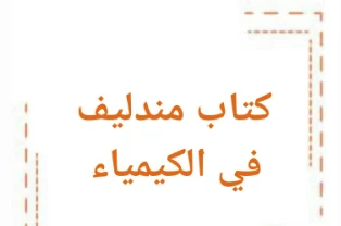 image about كتاب مندليف في الكيمياء للصف الثالث الثانوي 2026: الدليل المتكامل للتفوق الدراسي