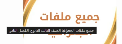 image about جميع ملفات الجغرافيا للصف الثالث الثانوي 2026: دليلك الشامل للتفوق