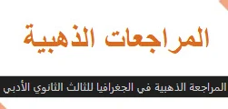 image about المراجعة الذهبية في الجغرافيا للصف الثالث الثانوي 2026: طريقك نحو الدرجة النهائية