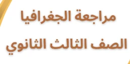 image about مراجعة الأضواء النهائية في الجغرافيا للصف الثالث الثانوي 2026: دليلك للتميز