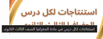image about استنتاجات دروس الجغرافيا للصف الثالث الثانوي 2026: مفتاح الفهم العميق