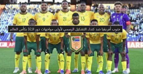 image about جنوب أفريقيا وكندا: مواجهة تاريخية في دور الـ 32 بكأس العالم 2026