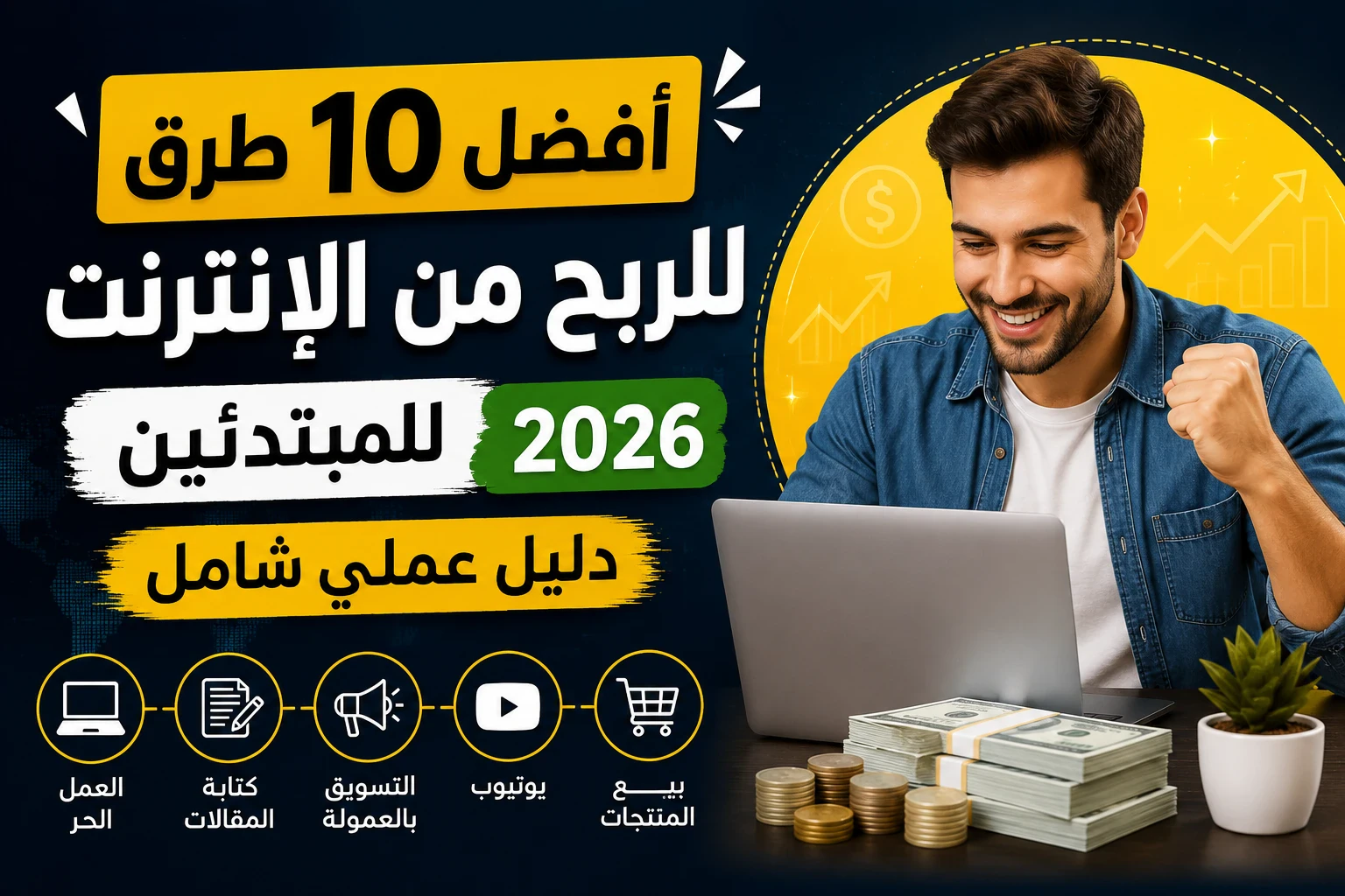 image about أفضل 10 طرق للربح من الإنترنت للمبتدئين في 2026 (دليل عملي شامل)