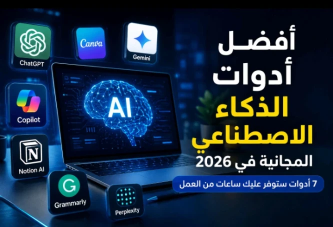 image about أفضل أدوات الذكاء الاصطناعي المجانية في 2026.. 7 أدوات ستوفر عليك ساعات من العمل