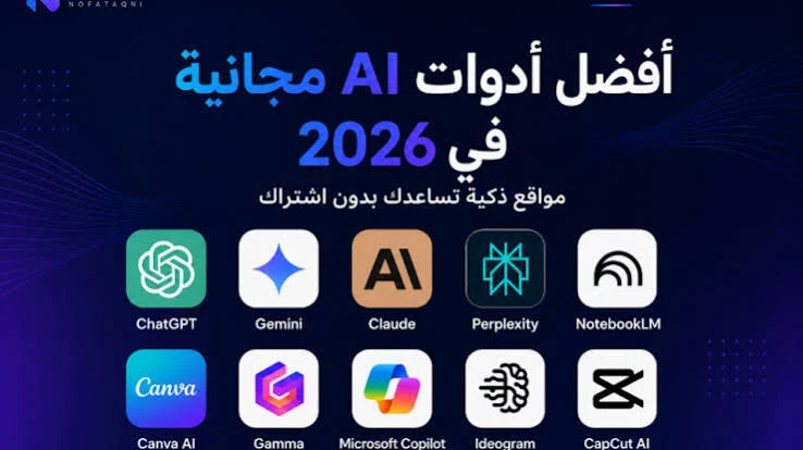 image about أفضل مواقع الذكاء الاصطناعي المجانية لعام 2026 | أقوى الأدوات للكتابة والتصميم وصناعة الفيديو