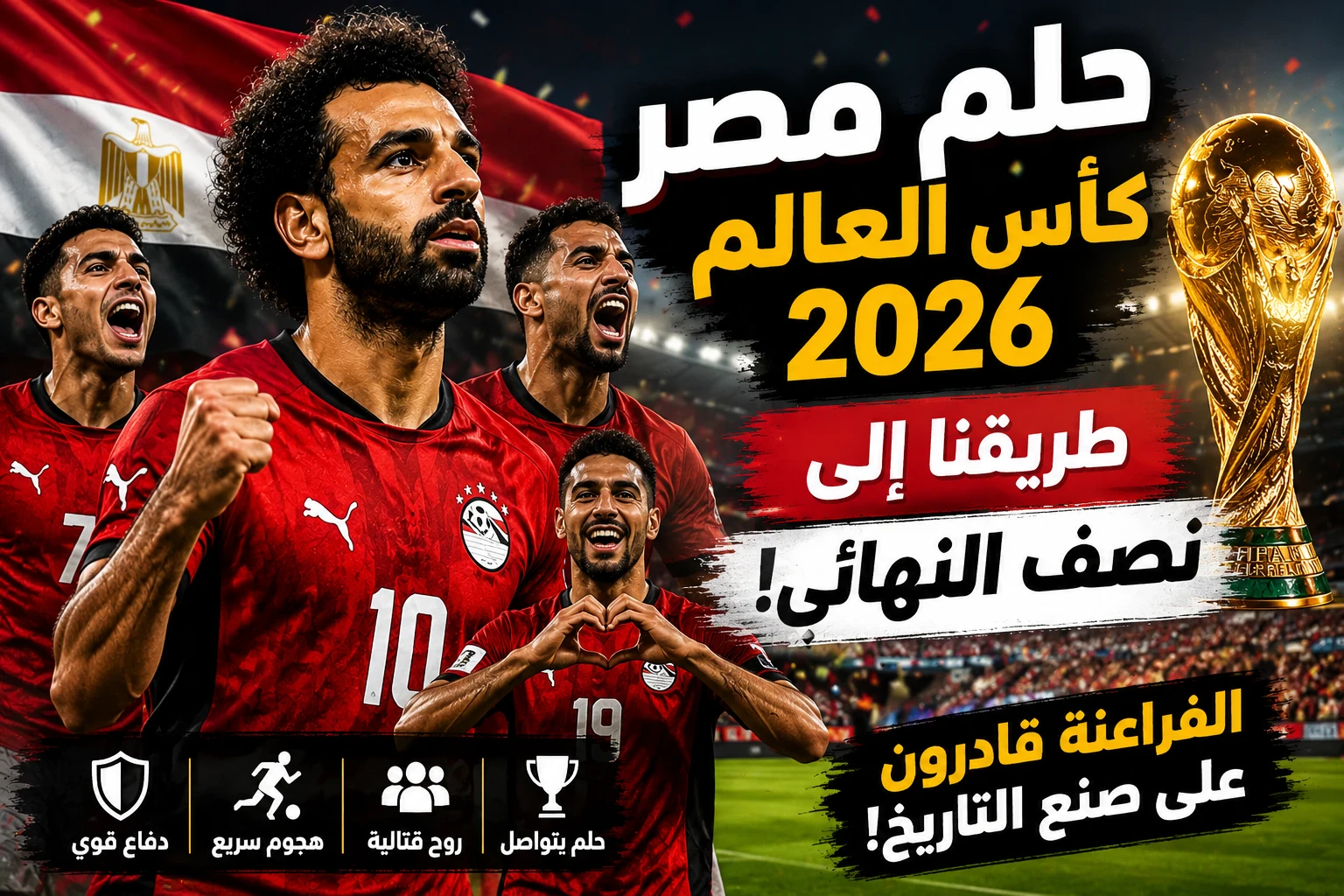 image about هل يستطيع منتخب مصر الوصول إلى نصف نهائي كأس العالم 2026؟ حلم كبير.. لكنه ليس مستحيلاً   