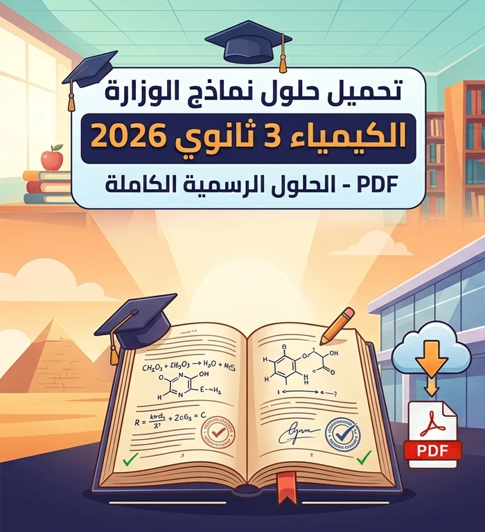 image about 📥 تحميل إجابات نماذج الوزارة في الكيمياء للصف الثالث الثانوي 2026 PDF | الحلول الرسمية الكاملة للنماذج الاسترشادية مع الإجابات