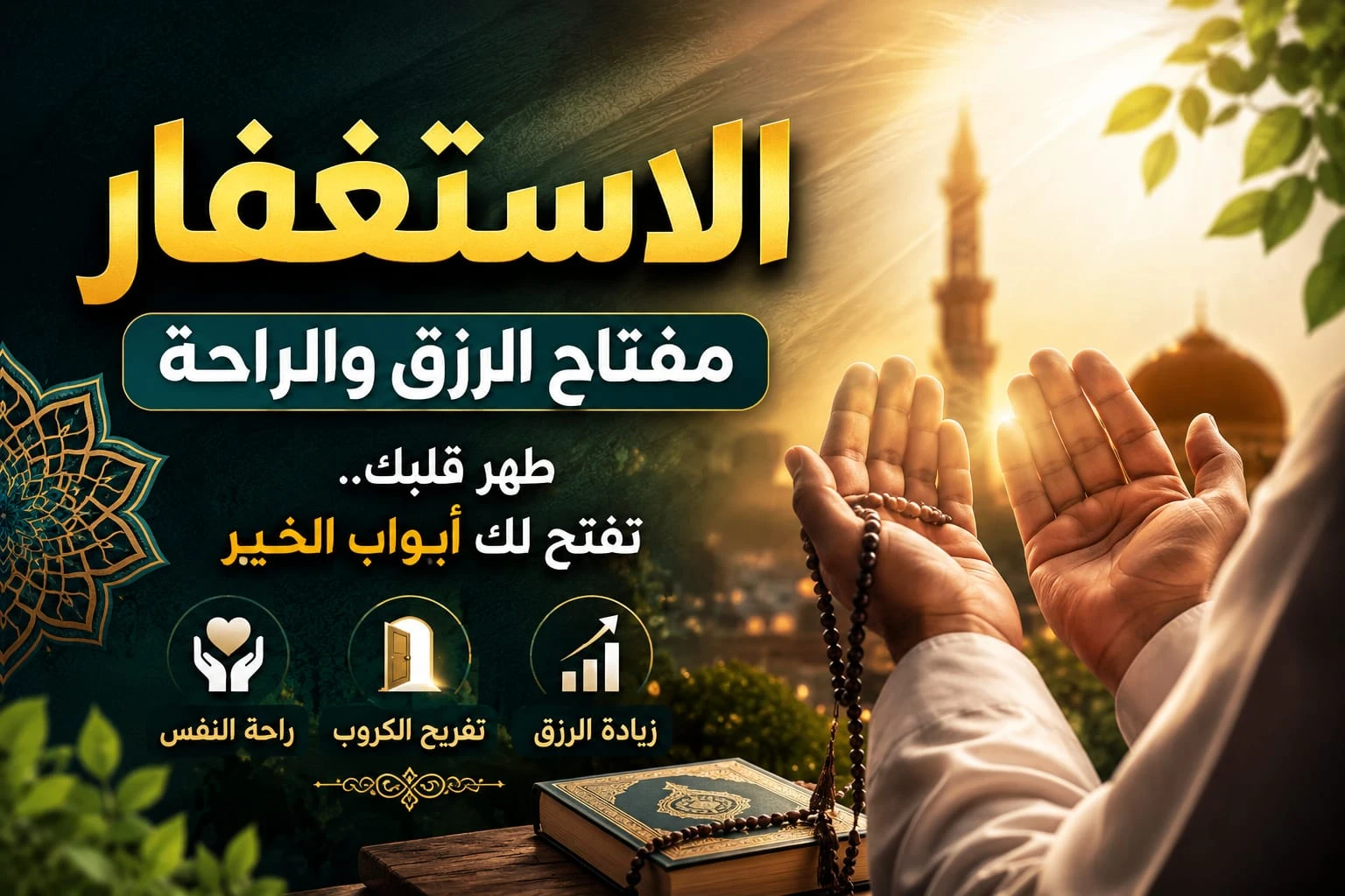 image about الاستغفار فضله وأثره في جلب الرزق وراحة النفس ومغفرة الذنوب