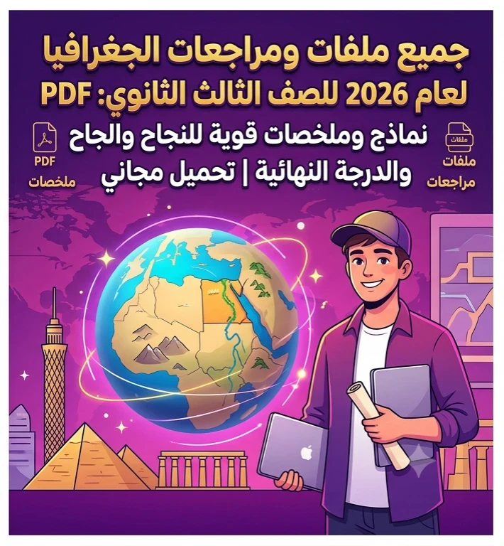 image about 📙 جميع ملفات الجغرافيا للصف الثالث الثانوي 2026 PDF مجانًا | أقوى مراجعات وملخصات ونماذج لتحقيق الدرجة النهائية