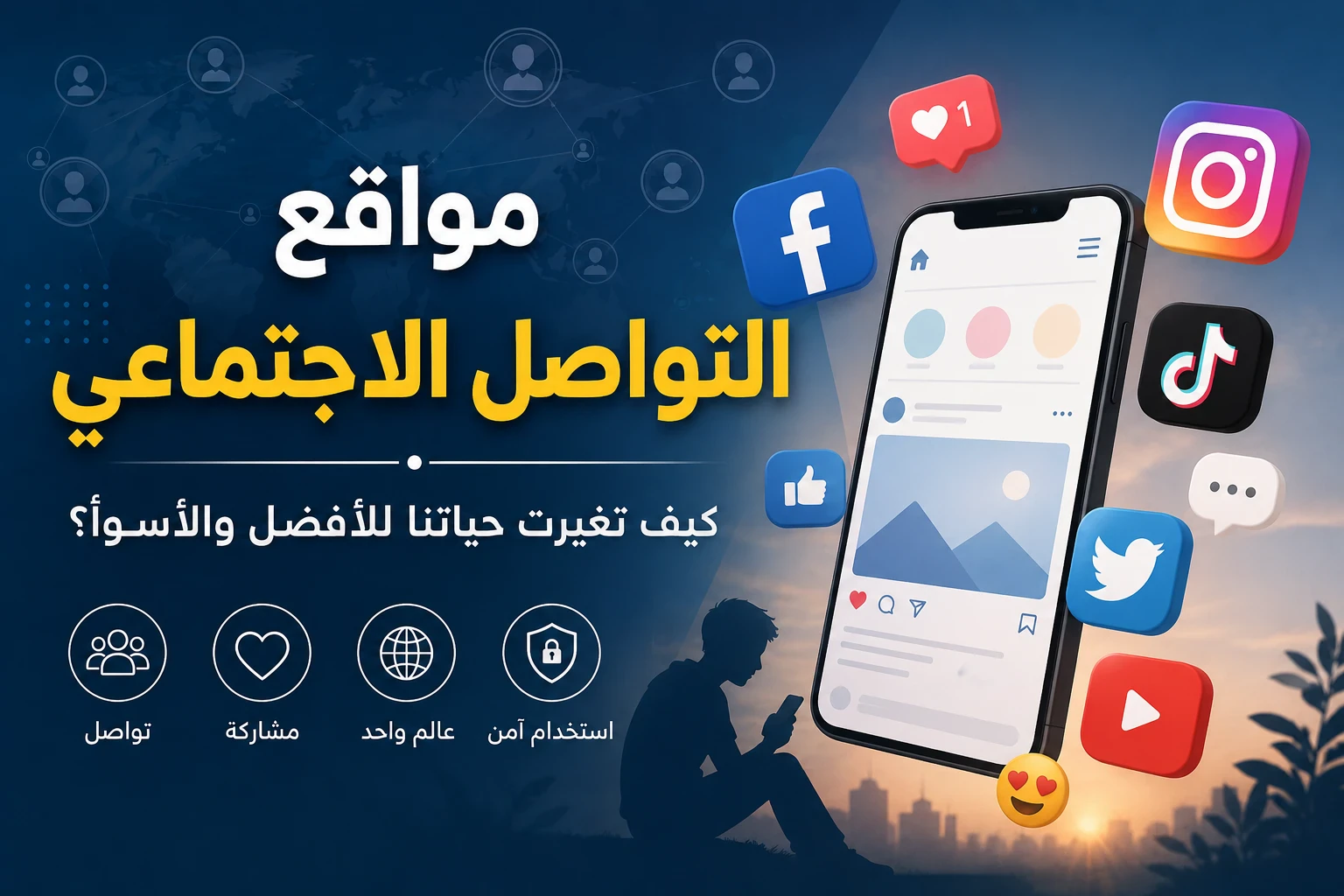 image about 📱 مواقع التواصل الاجتماعي.. بين الفوائد والمخاطر وكيف تستفيد منها بذكاء 🌍