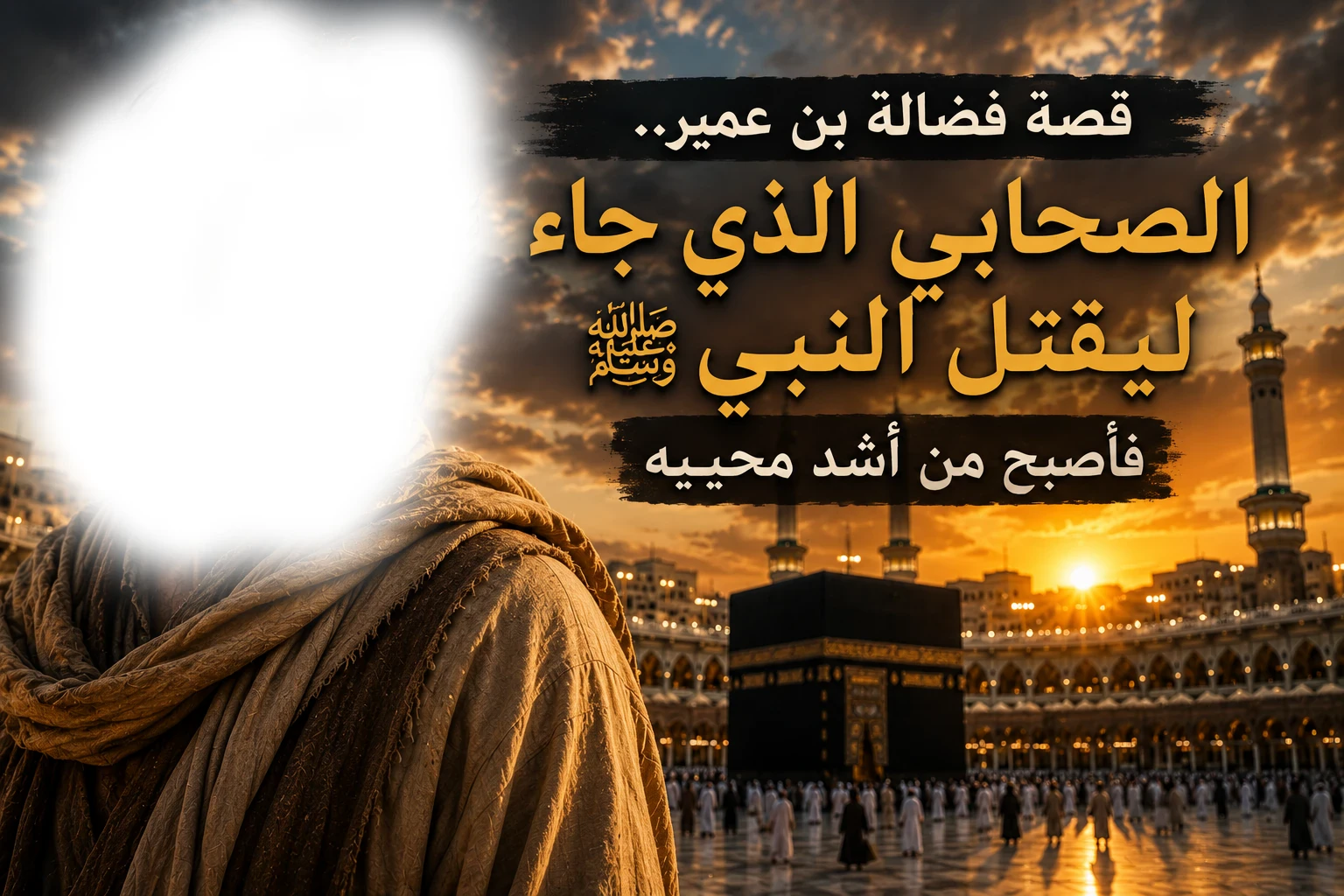 image about قصة فضالة بن عمير.. الصحابي الذي خرج ليقتل النبي ﷺ فأصبح من أشد محبيه