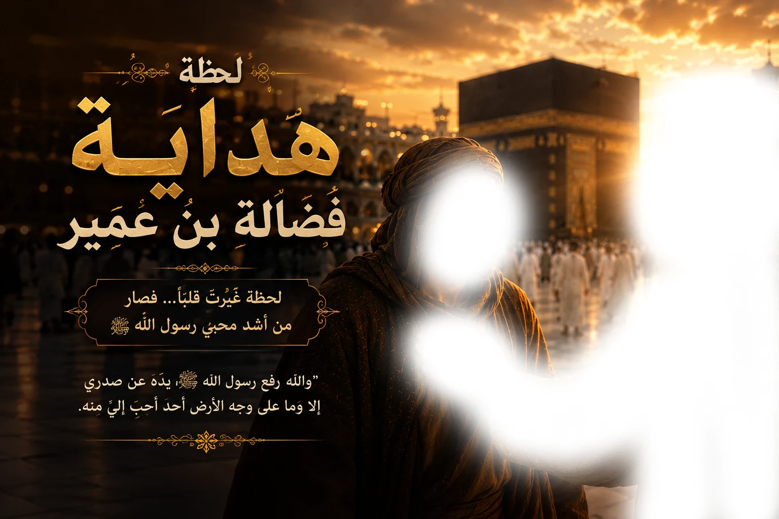 image about قصة فضالة بن عمير.. الصحابي الذي خرج ليقتل النبي ﷺ فأصبح من أشد محبيه