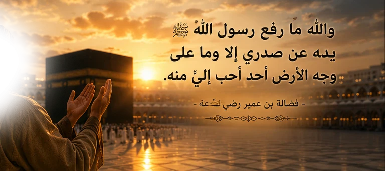 image about قصة فضالة بن عمير.. الصحابي الذي خرج ليقتل النبي ﷺ فأصبح من أشد محبيه