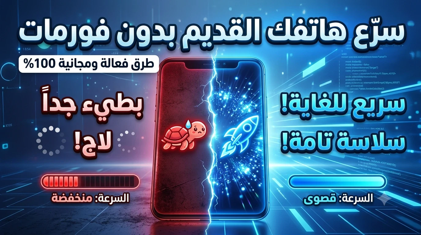 image about كيف تجعل هاتفك القديم سريعًا بدون عمل فورمات؟ أفضل الطرق لتحسين الأداء في 2026