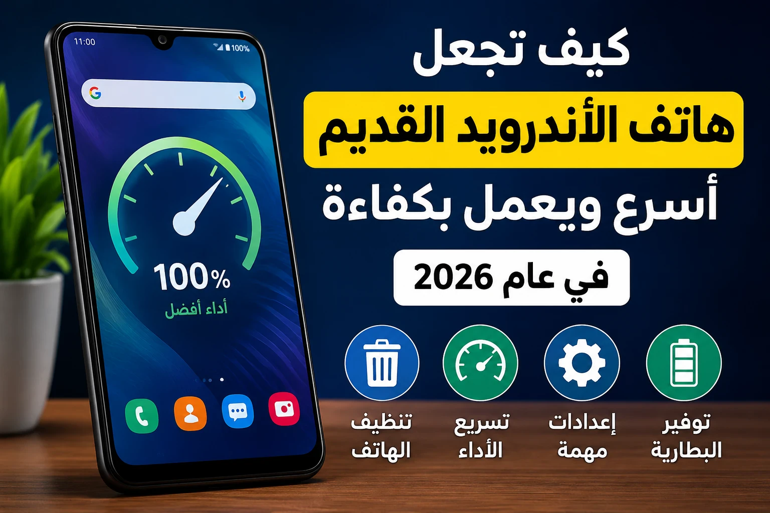 image about كيف تجعل هاتف الأندرويد القديم أسرع ويعمل بكفاءة في عام 2026؟ .
