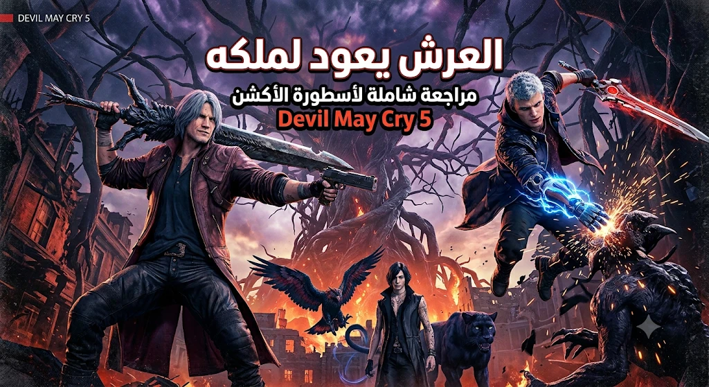 image about مراجعه لعبه dvil may cry 5