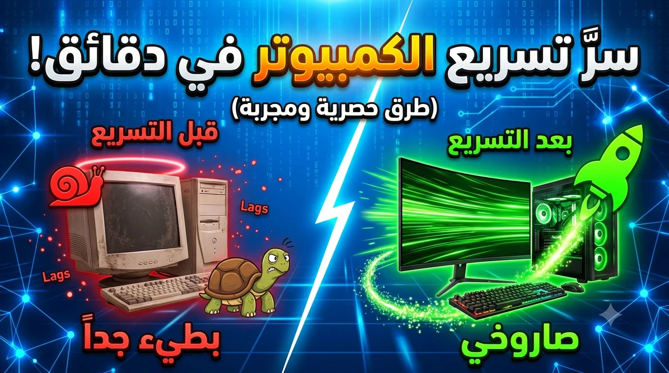 image about أفضل الطرق لتسريع أداء الكمبيوتر وجعله يعمل كأنه جديد دون الحاجة إلى شراء جهاز جديد