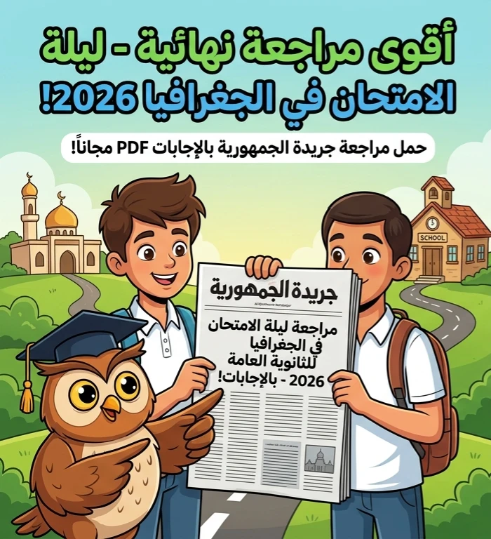 image about 📥 تحميل مراجعة ليلة الامتحان جريدة الجمهورية في الجغرافيا بالإجابات للصف الثالث الثانوي 2026 PDF مجانًا | أقوى مراجعة نهائية قبل الامتحان