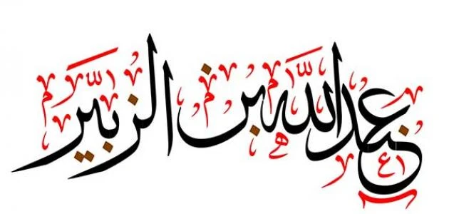 image about عبدالله بن الزبير بن العوام 