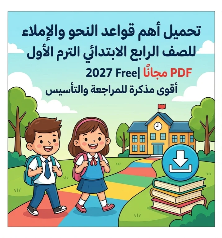 image about 📥 تحميل أهم قواعد النحو والإملاء للصف الرابع الابتدائي الترم الأول 2027 PDF مجانًا | أقوى مذكرة للمراجعة والتأسيس