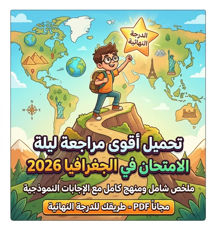 image about 📗 تحميل مراجعة ليلة الامتحان في الجغرافيا بالإجابات للصف الثالث الثانوي 2026 PDF مجانًا | أقوى مراجعة لتحقيق الدرجة النهائية