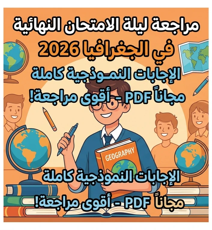 image about 📥 تحميل مذكرة المراجعة النهائية في الجغرافيا بالإجابات للصف الثالث الثانوي 2026 PDF مجانًا | أقوى مراجعة قبل الامتحان