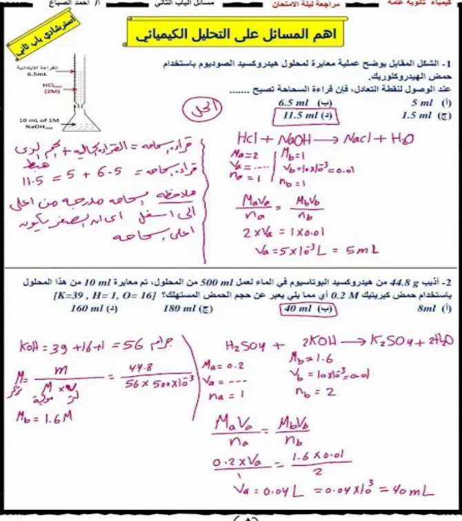 image about تحميل إجابة مسائل الكيمياء الواردة بالنماذج الاسترشادية للصف الثالث الثانوى 2026 PDF مجانًا
