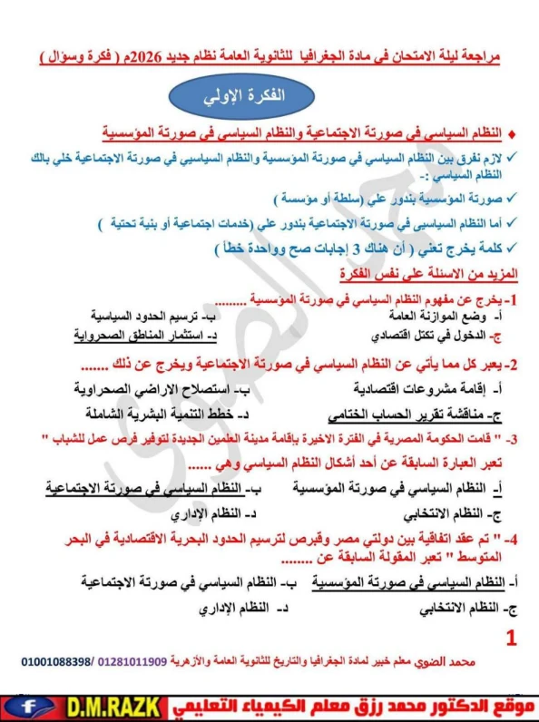 image about تحميل مراجعة ليلة الامتحان في الجغرافيا بالإجابات للصف الثالث الثانوي 2026 PDF مجانًا